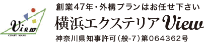 横浜エクステリアView