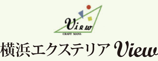 横浜エクステリアView